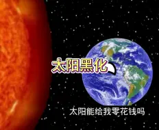 Download Video: 太阳黑化