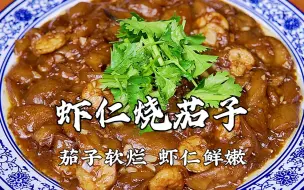 Descargar video: 【虾仁烧茄子】茄子不用油炸也能软烂入味，缺点就是太费米饭了！