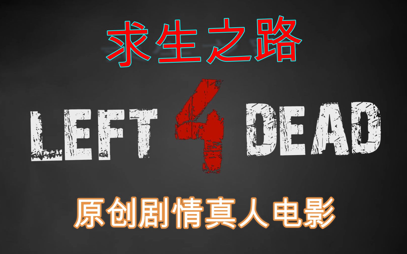 求生之路原创剧情真人电影:Left 4 Dead【游戏改编/英语中字】【P5完结】哔哩哔哩bilibili