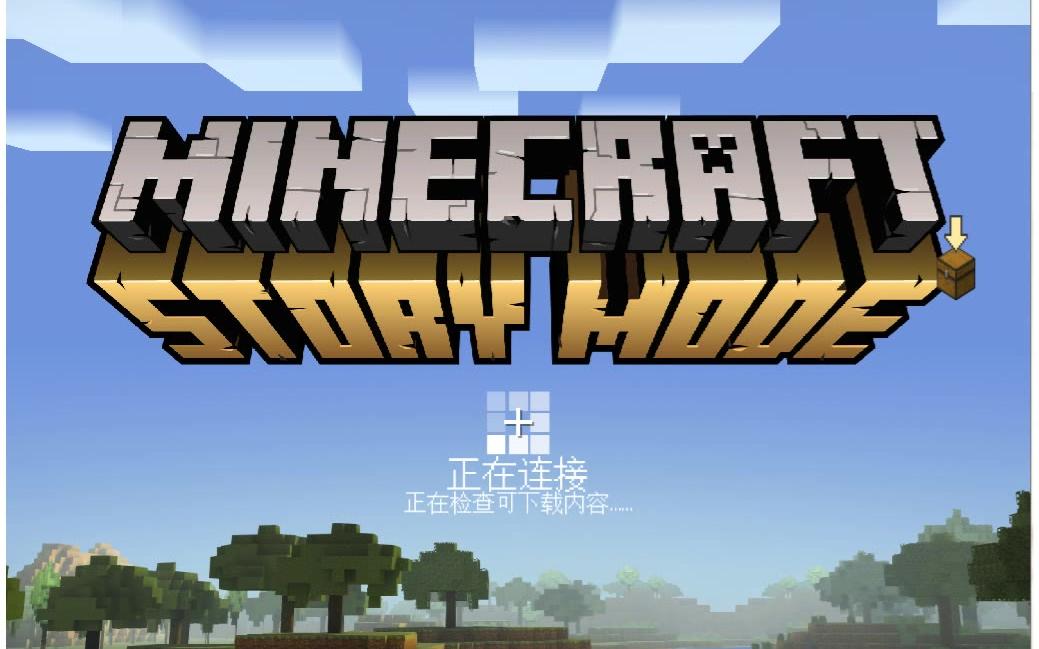 [图]【大包子】我的世界故事模式（Minecraft storymode）试玩EP1又是一个两男一女的冒险故事