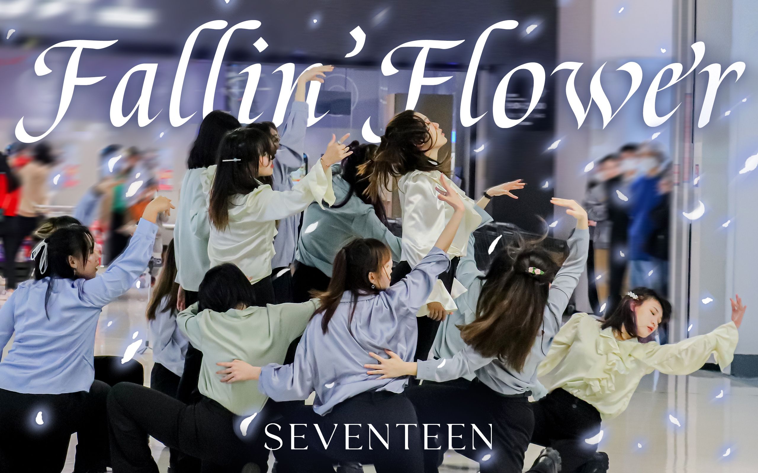 [图]超感人应援！下了落花雨的Fallin' Flower弦乐路演现场！【SEVENTEEN翻跳】舞い落ちる花びら❀