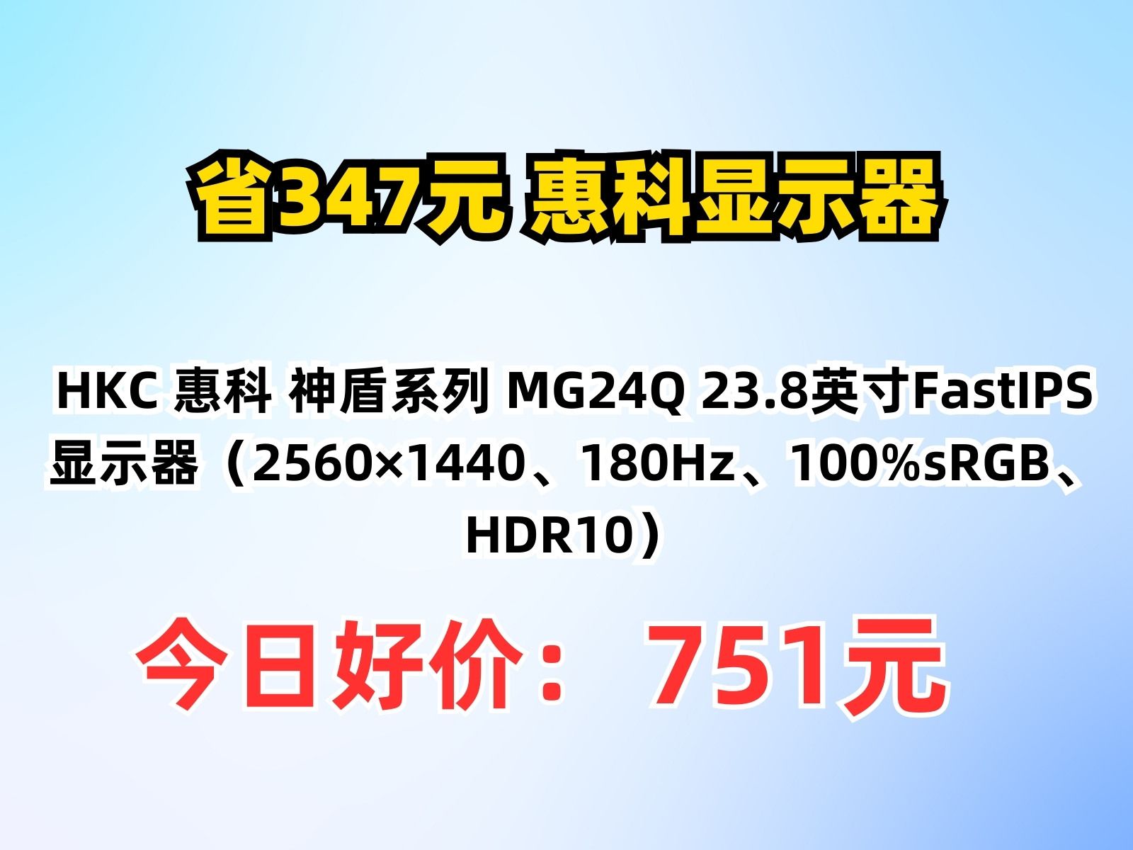 【省347.97元】惠科显示器HKC 惠科 神盾系列 MG24Q 23.8英寸FastIPS显示器(2560*1440、180Hz、100%sRGB、HDR1哔哩哔哩bilibili