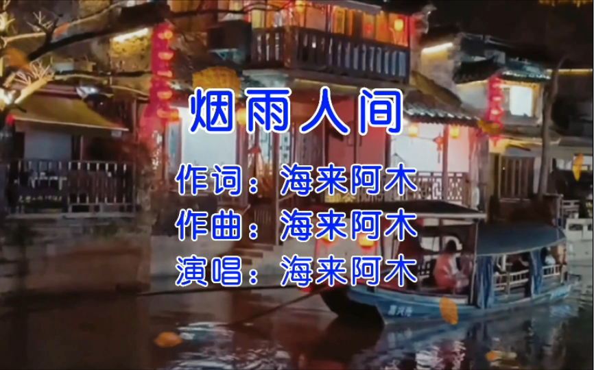 [图]海来阿木《烟雨人间》DJ完整版，嗓音具有穿透力，情感真挚催泪好听