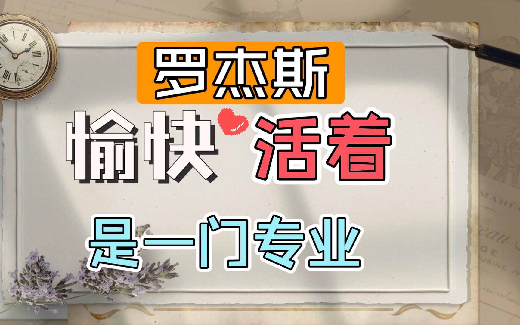 [图]心理学巨匠罗杰斯数十年心理咨询总结1：愉快地活着，是一门专业