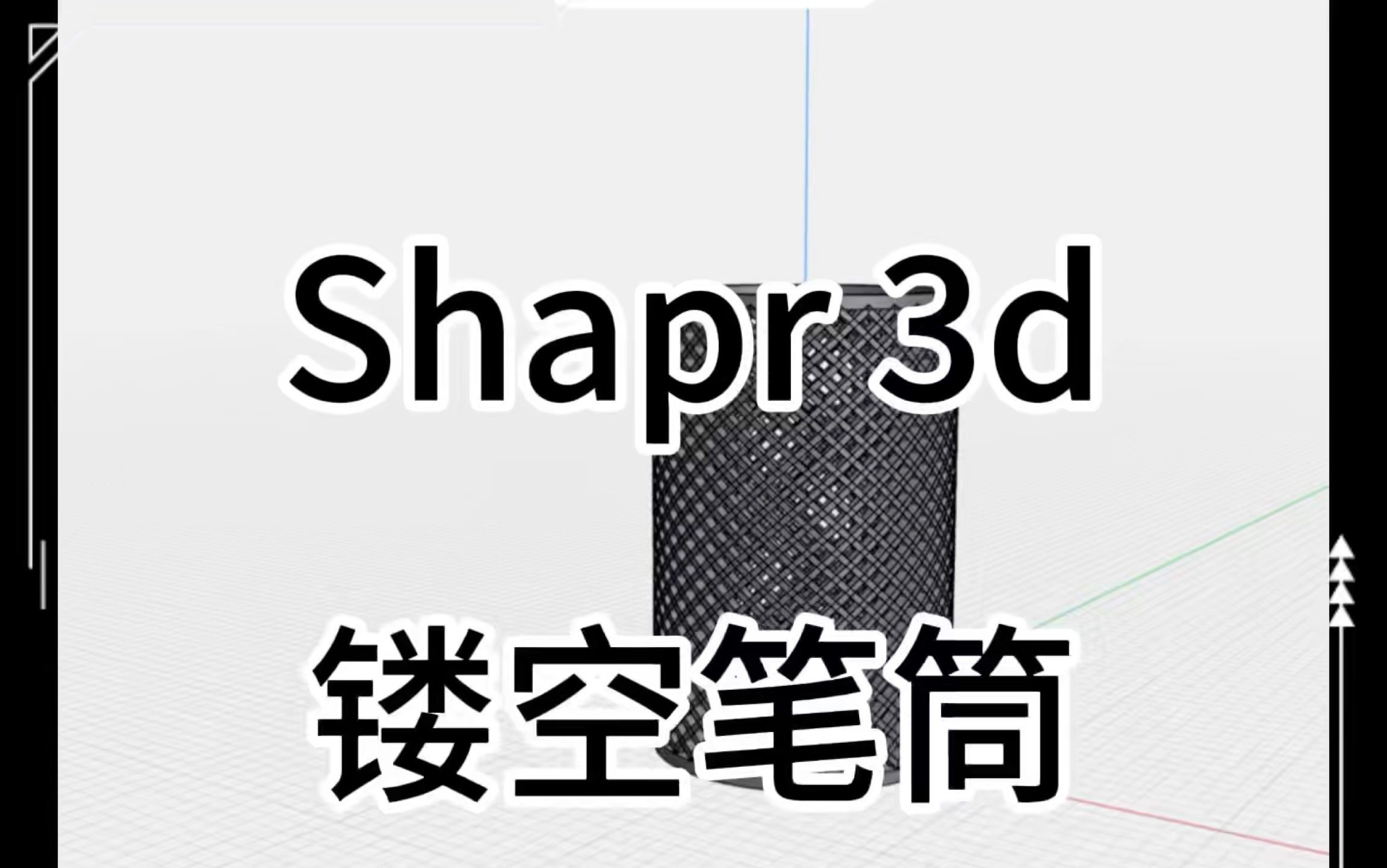 太原3D打印Shapr 3D镂空笔筒建模哔哩哔哩bilibili