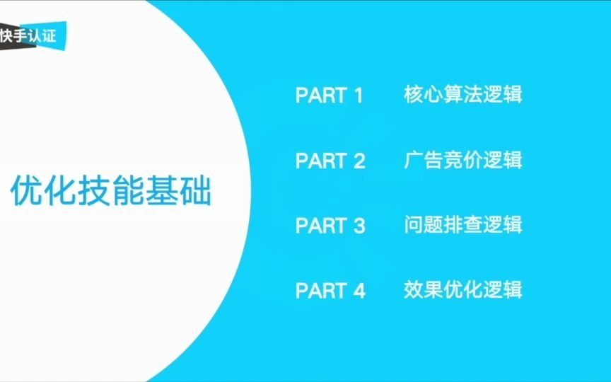 6运营优化基础【快手大学】哔哩哔哩bilibili