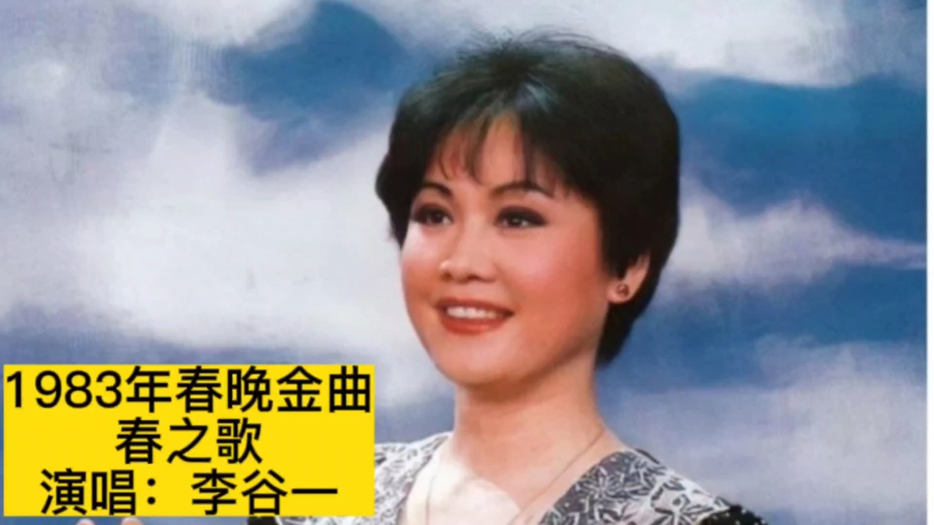 1983年春晚李谷一演唱《春之歌》,灵动的旋律唤起一代人回忆哔哩哔哩bilibili