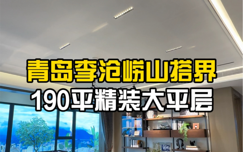 青岛李沧190平精装大平层,市区改善性价比哔哩哔哩bilibili