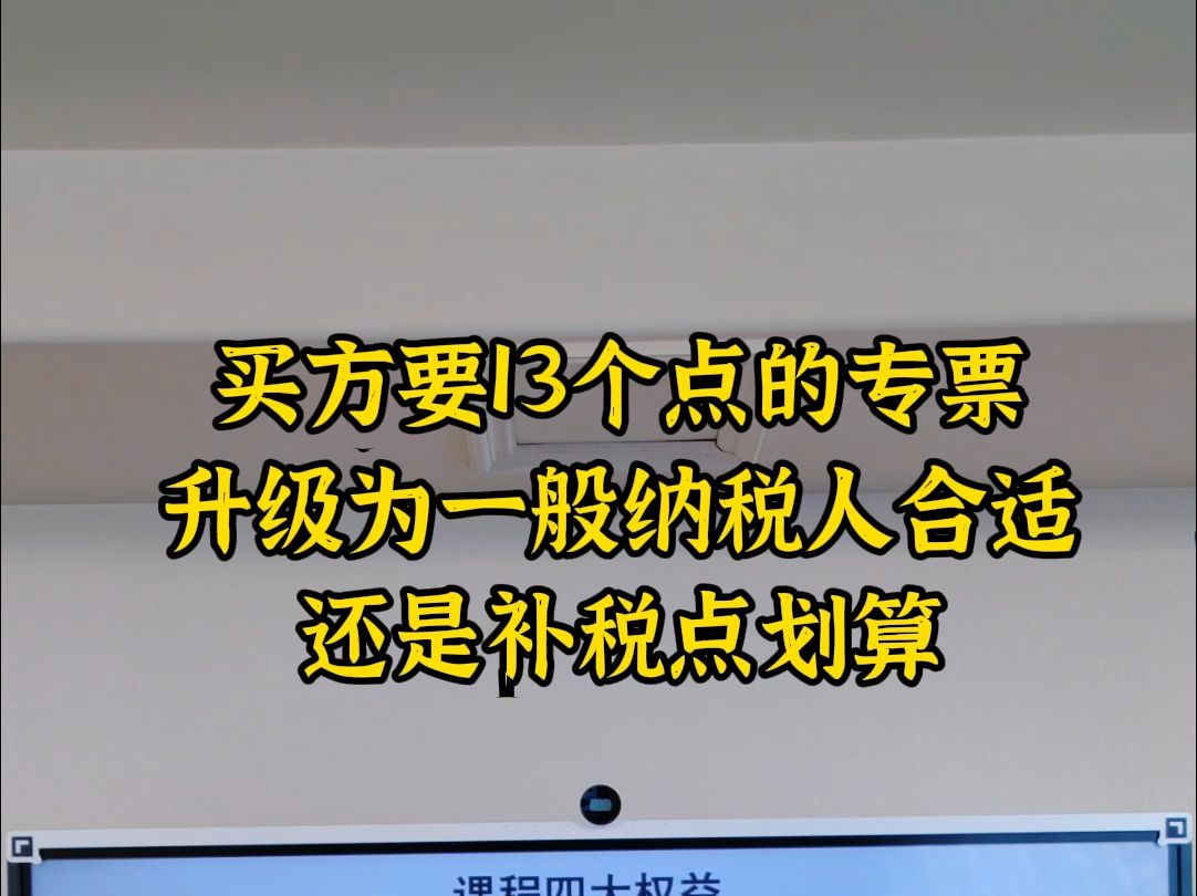 买方要13个点的专票是升级一般纳税人还是补税点合适哔哩哔哩bilibili