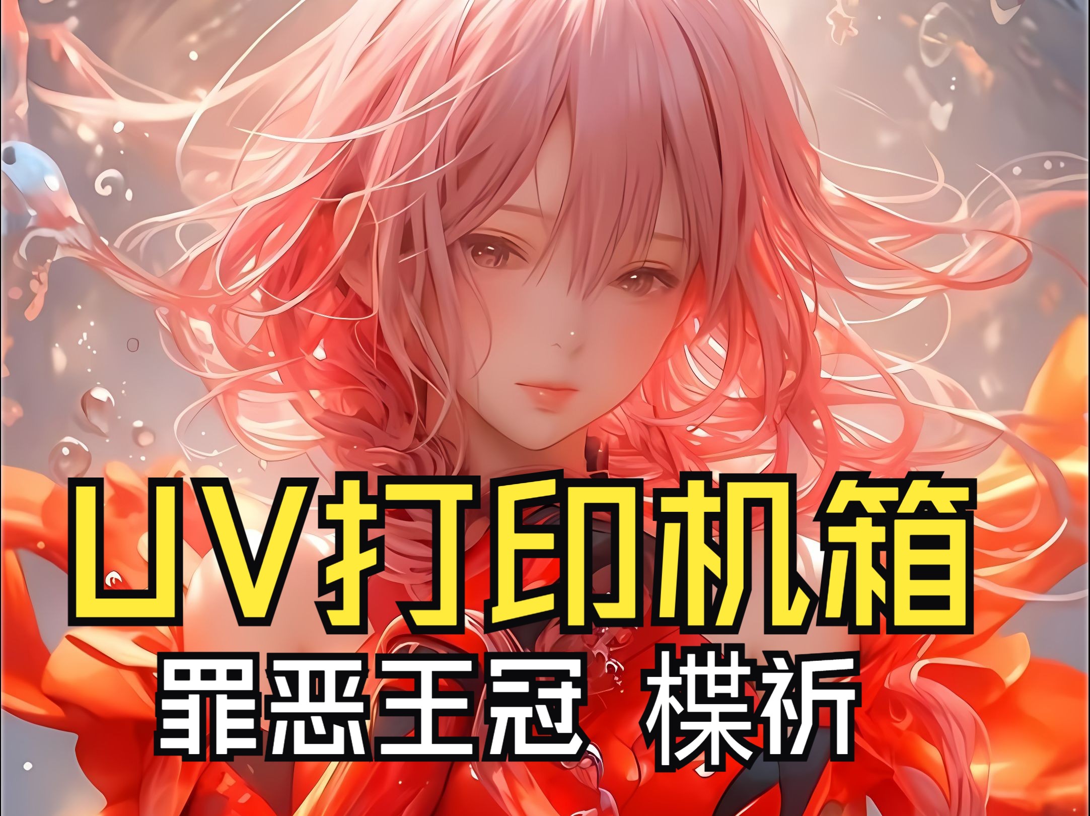 uv打印主题机箱 来图定制 罪恶王冠 楪祈 动漫人物