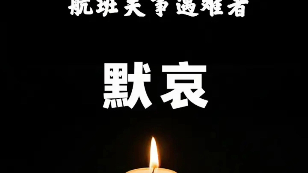 默哀一路走好愿天堂没有灾难