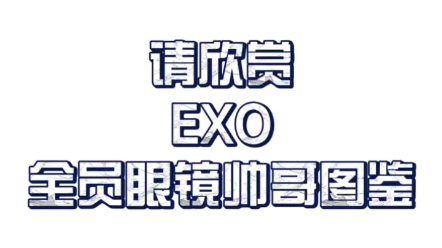 【EXO】全员眼镜帅哥图鉴(转载)哔哩哔哩bilibili