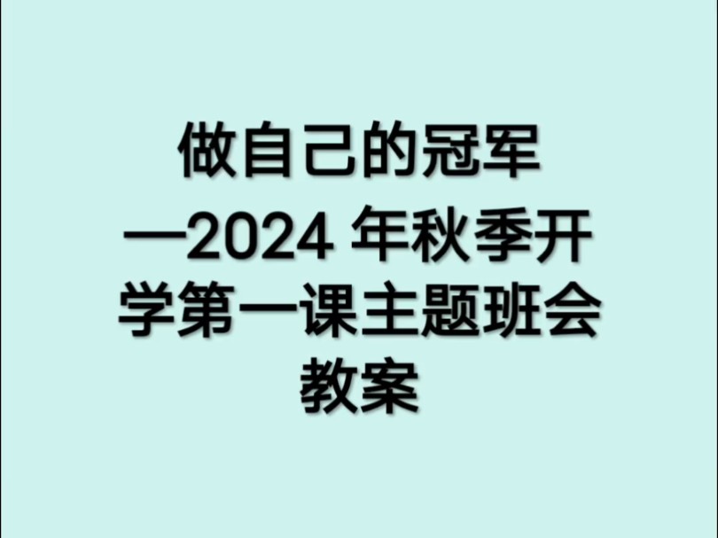 做自己的冠军——2024年秋季开学第一课主题班会教案哔哩哔哩bilibili