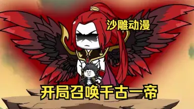 中华武将召唤系统-哔哩哔哩_Bilibili