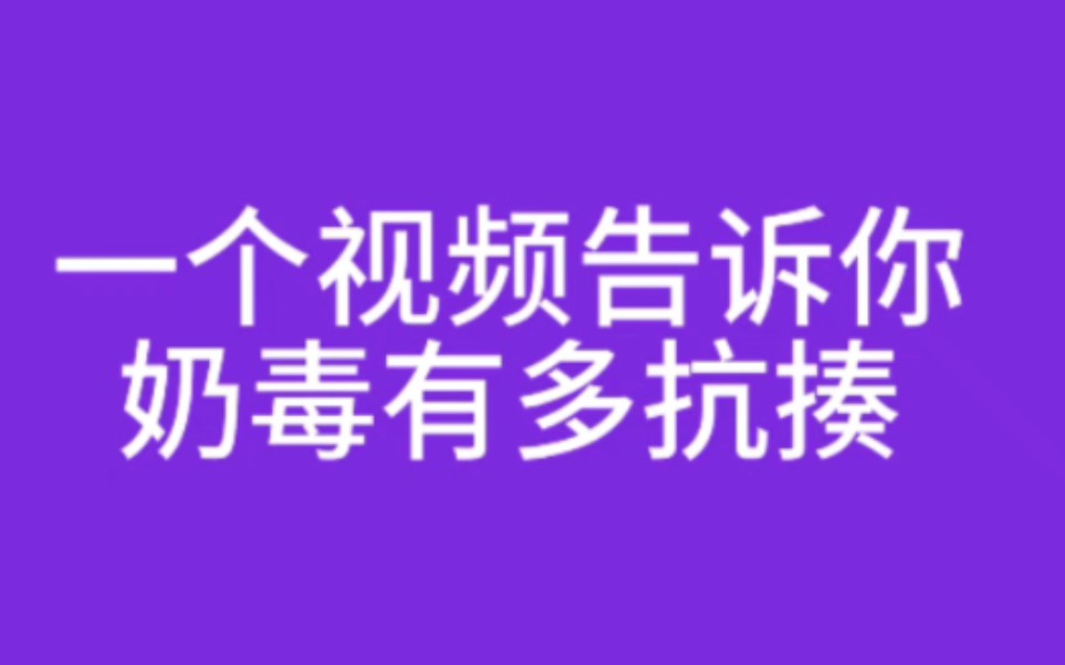 [图]所以奶毒奶不住队友是吧！！！