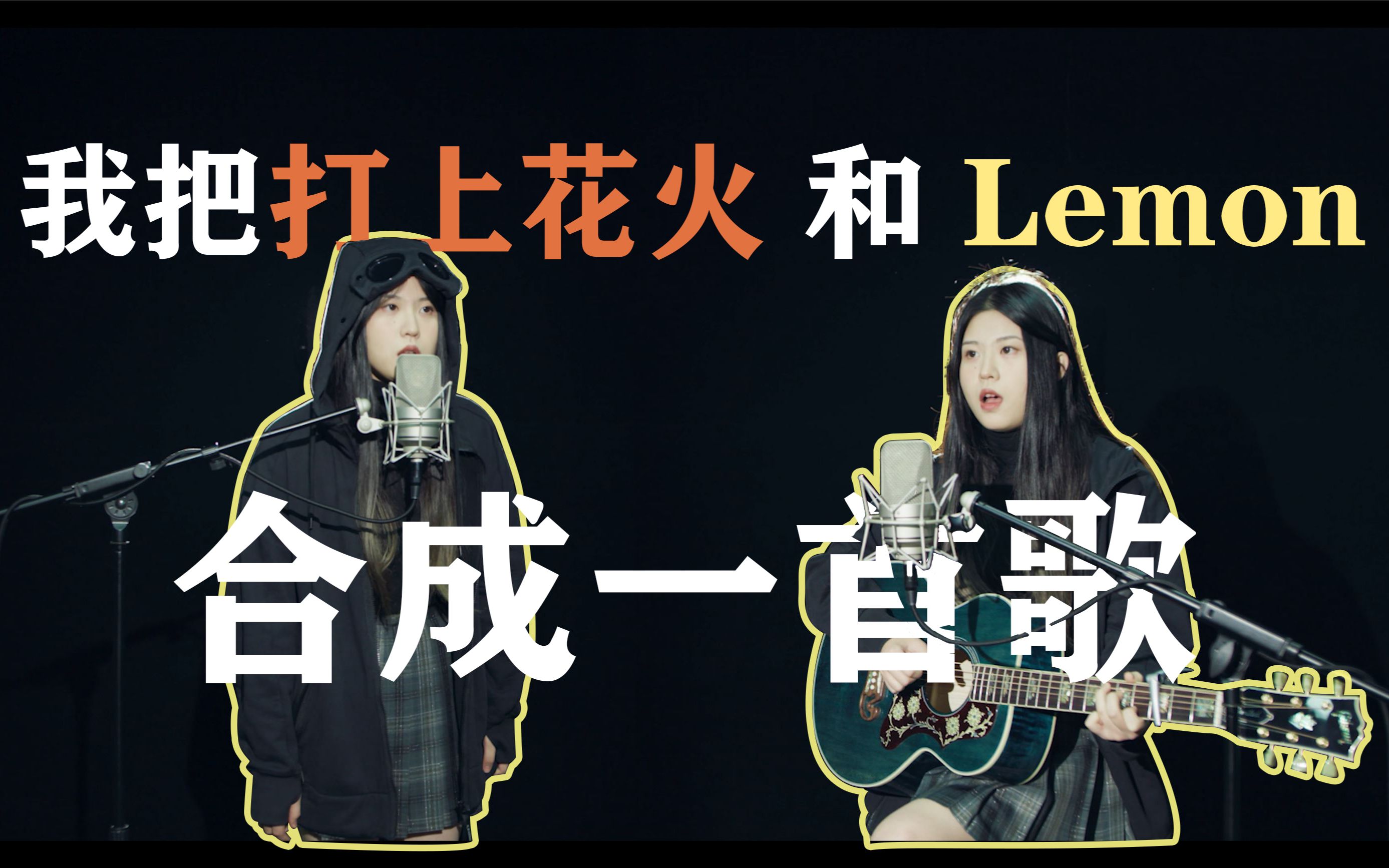 [图]我把《打上花火》和《Lemon》融合成了一首歌！！！