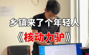 下载视频: 【考了3年，花了8万，终于考上乡镇公务员】有人辞官归故乡，有人星夜赶考场！好不容易走出大山的孩子，又回到了大山