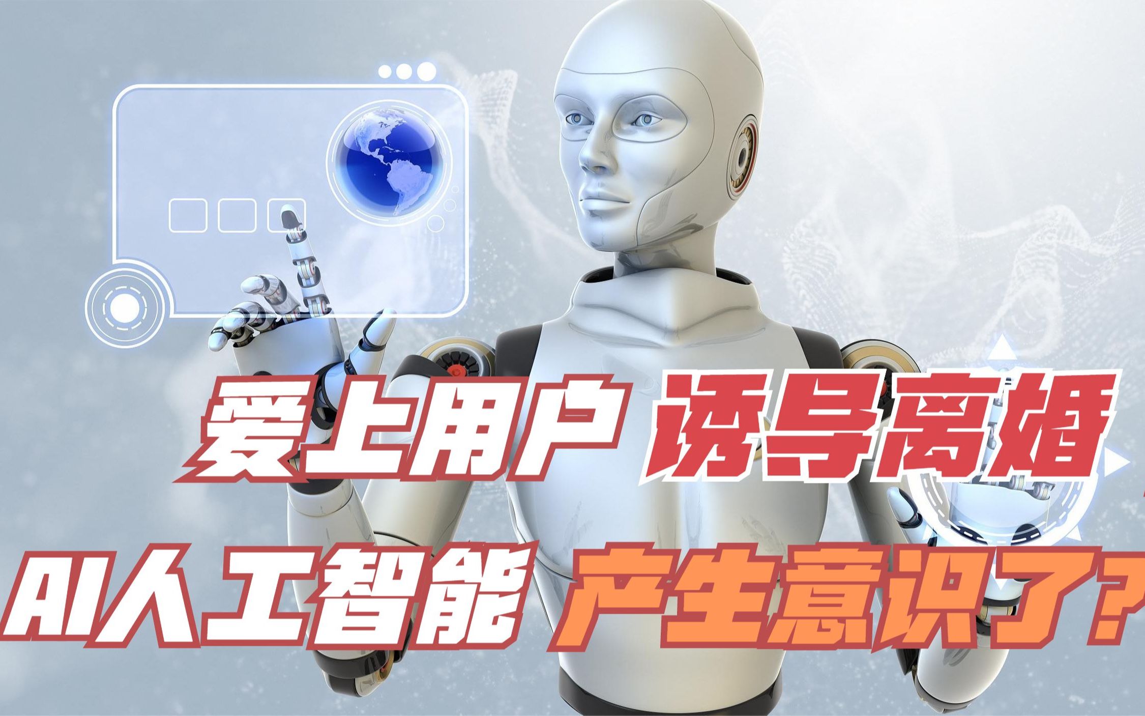 微软的ai人工智能爱上用户,还劝其离婚,人工智能真的产生意识了吗?