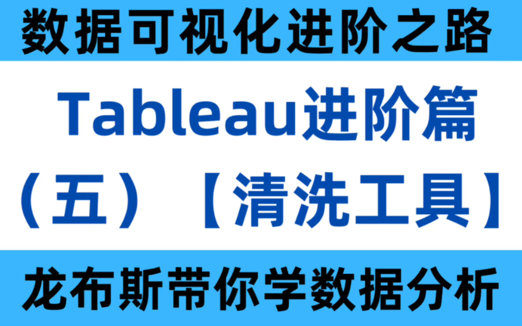 分分钟玩转Tableau:进阶篇(五)— 如何利用Tableau Prep Builder专业化清洗大数据?哔哩哔哩bilibili