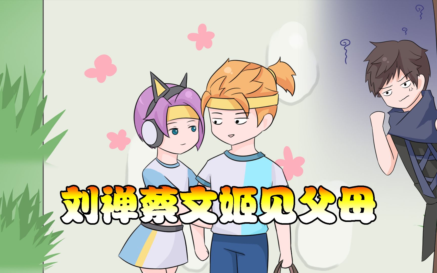 活动  当刘禅第一次见蔡文姬家长 【王者动漫】