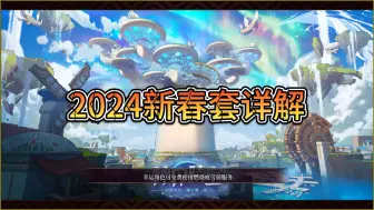 Descargar video: DNF2024新春套介绍，至尊以下不用买