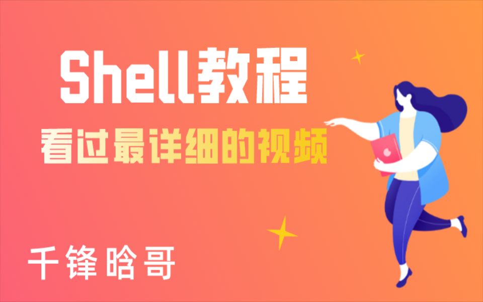 千锋晗哥Linux Shell教程,看过最详细的视频哔哩哔哩bilibili