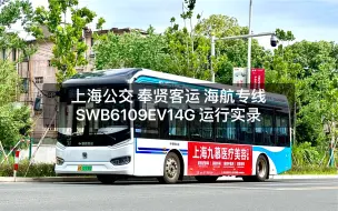 Download Video: （运行实录）【奉客极致动力白金刚】奉贤客运 海航专线：SWB6109EV14G 运行实录