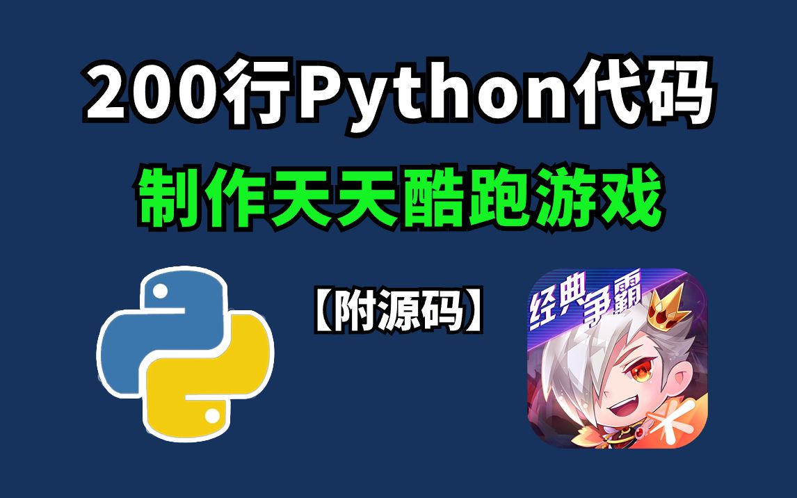 Python游戏开发:天天酷跑(完整版教程)只需要200行代码就做出了一个天天酷跑小游戏,原来代码做游戏这么简单!零基础也能教你学会!哔哩哔哩...