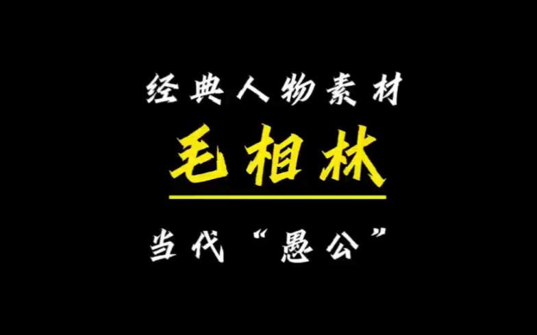 经典人物素材毛相林——当代愚公哔哩哔哩bilibili