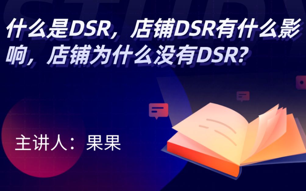 什么是DSR,店铺DSR有什么影响,店铺为什么没有显示DSR?哔哩哔哩bilibili