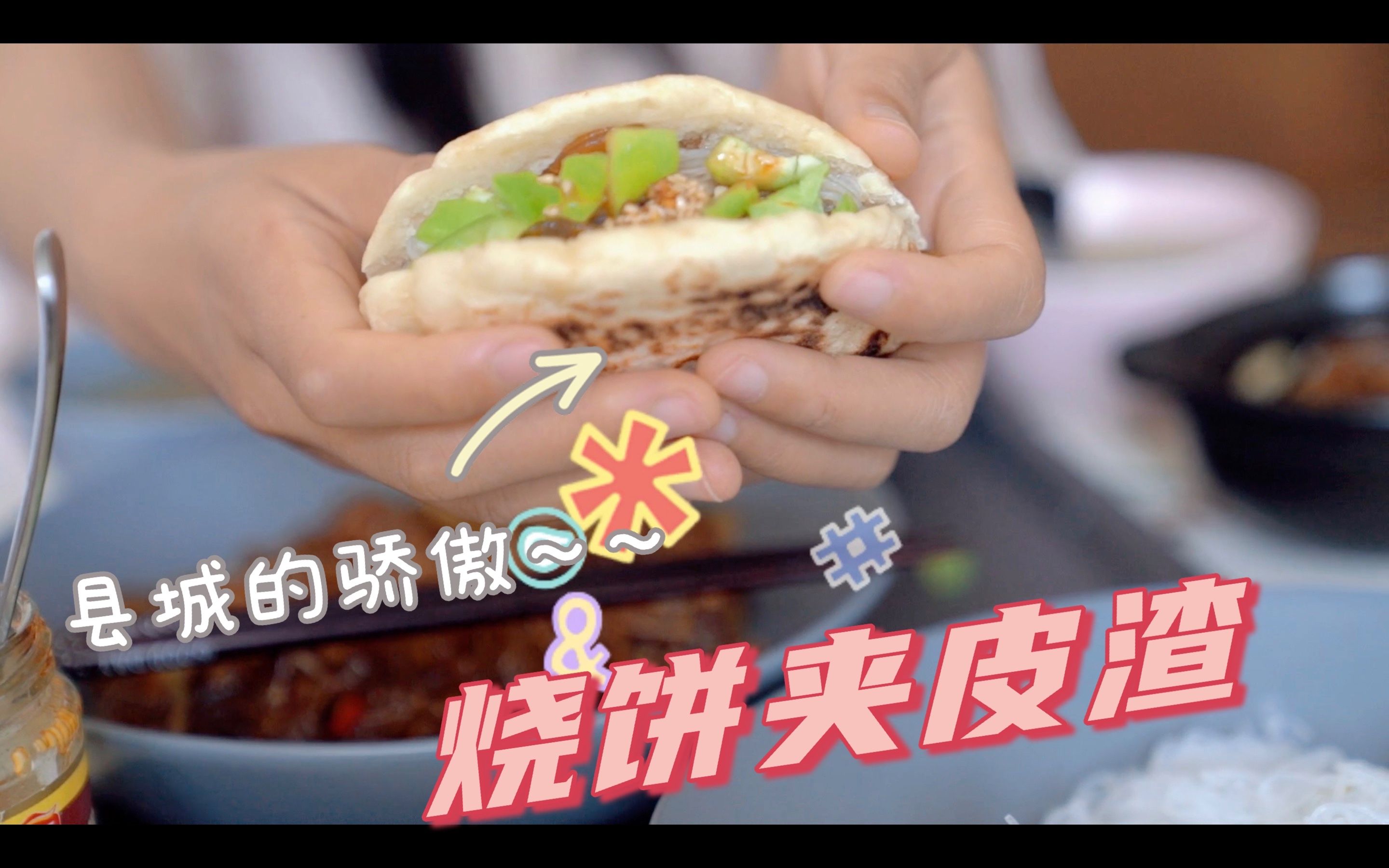 第一次做家乡美食烧饼皮渣,虽然淡了点但是挺好吃