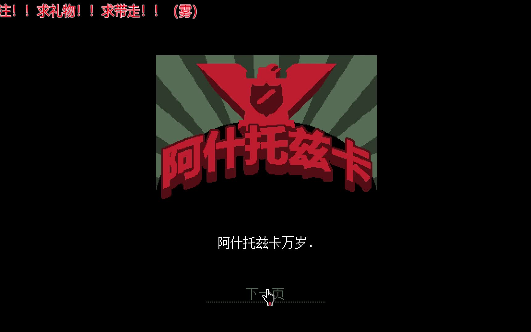 【tutu/游戏实况】《请出示证件》#1边境管理局上班?阿什托兹卡万岁!