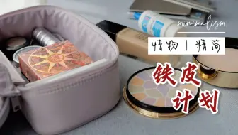 【少买才能多用】我只拥有一套彩妆：放眼望去，皆为所爱|物尽其用的彩妆消耗方案|化妆的乐趣，简化后更加热爱|2023.13-4月铁皮计划