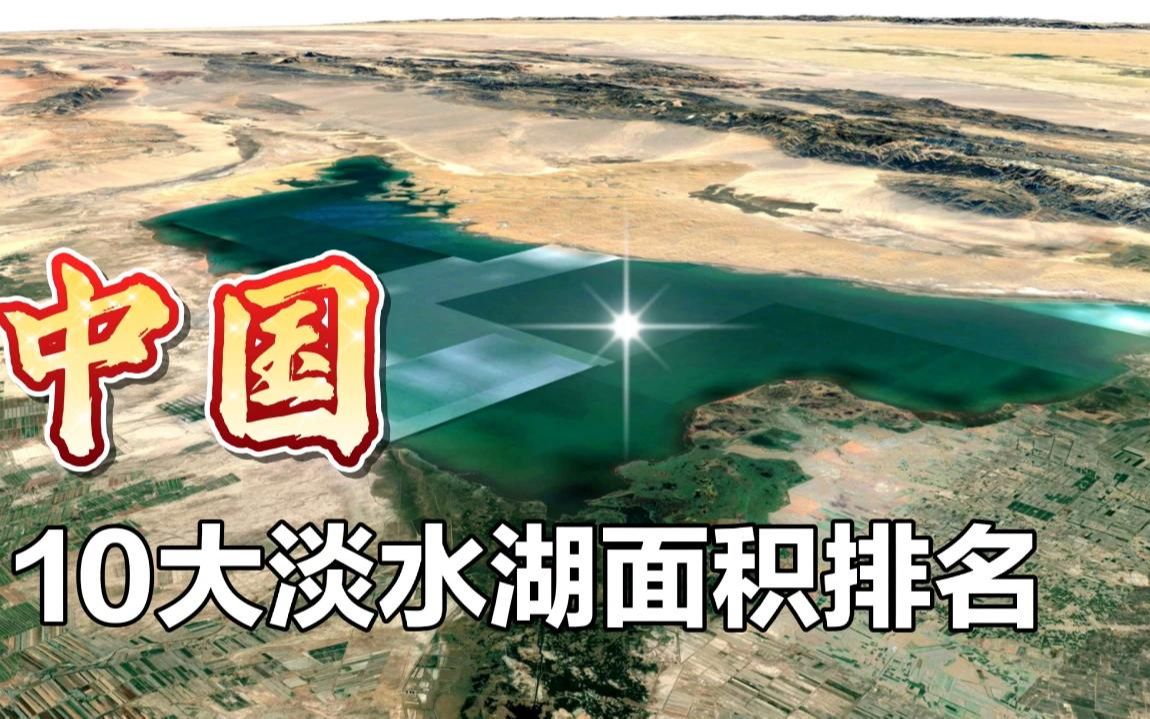 [图]中国10大淡水湖排名，湖南洞庭湖面积第二，你知道第一在哪吗？