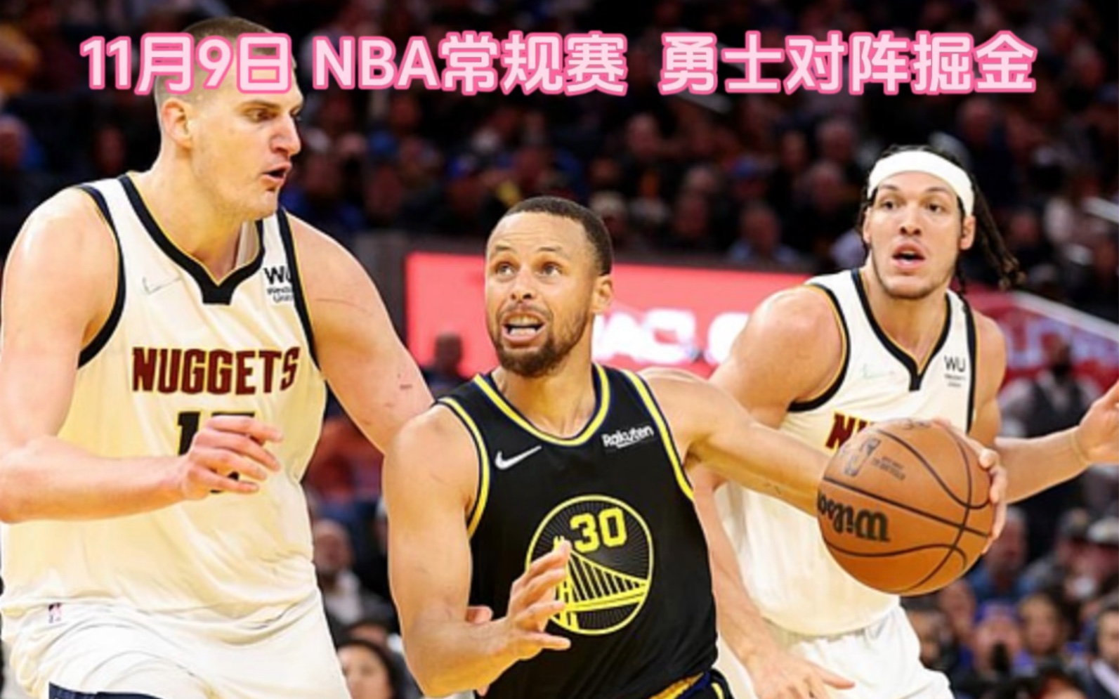 nba常规赛官方直播:勇士vs掘金(在线观看)完整版中文视频