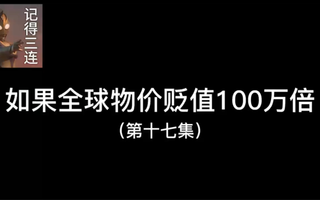 [图]如果全球物价贬值一百万倍（17）