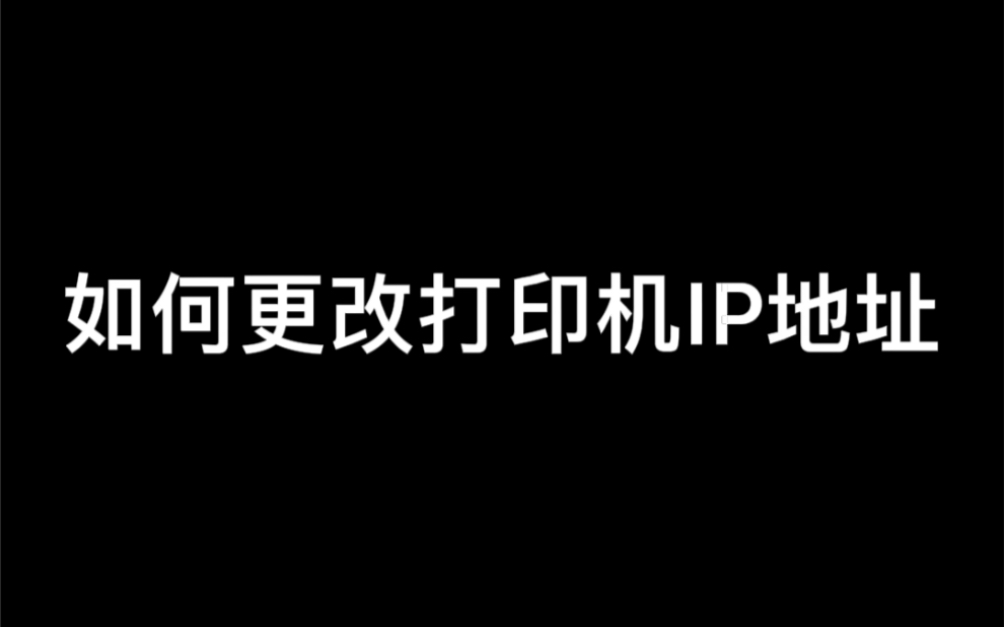 更改打印机IP地址哔哩哔哩bilibili