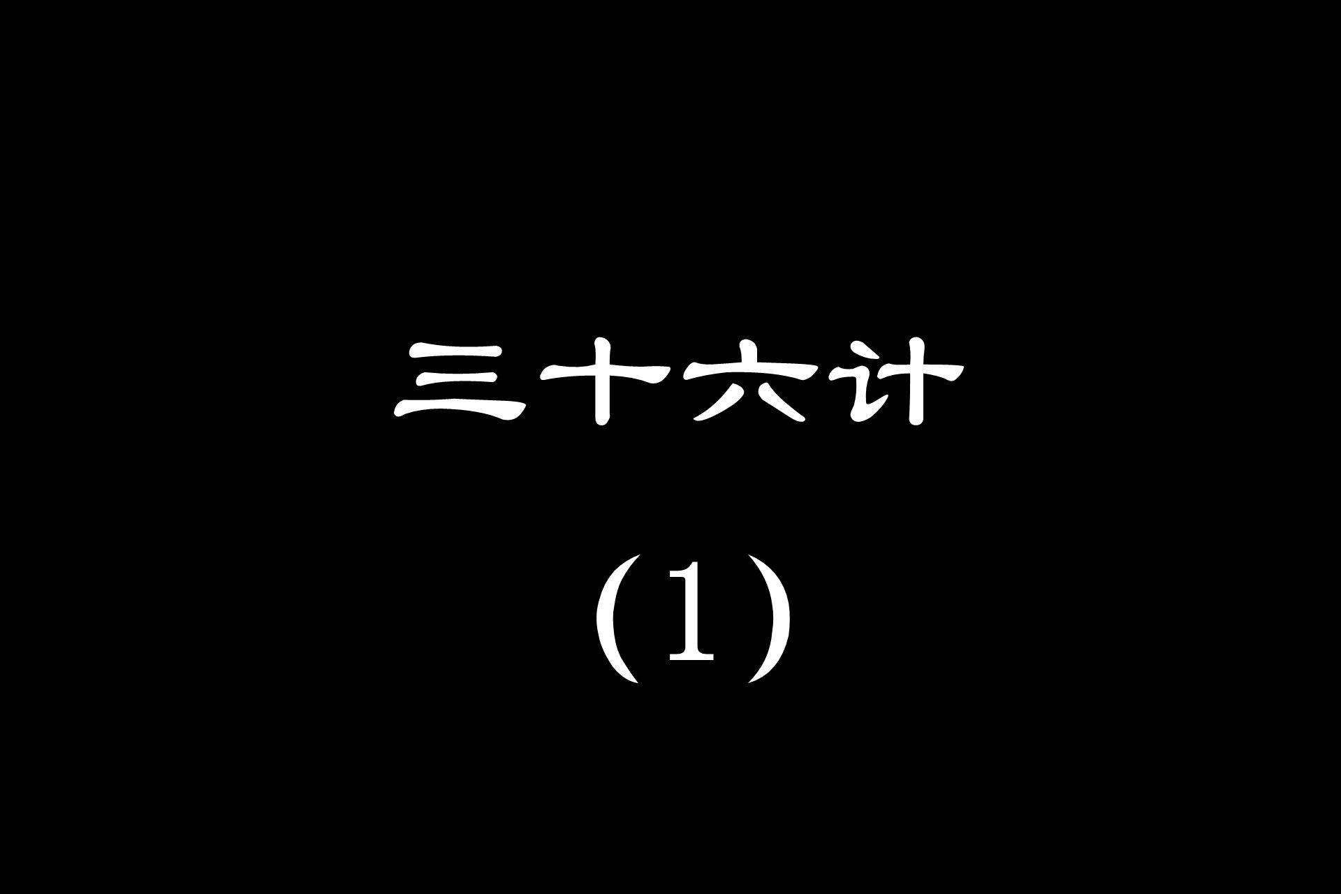 为什么“瞒天过海”,会是36计的第一计?哔哩哔哩bilibili