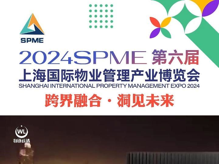 胜者照明 邀您参观 2024SPME第六届上海国际物业管理产业博览会,06月0507日盛大开幕 #上海物业展 #物业博览会 #智慧物业 #物业采购哔哩哔哩bilibili