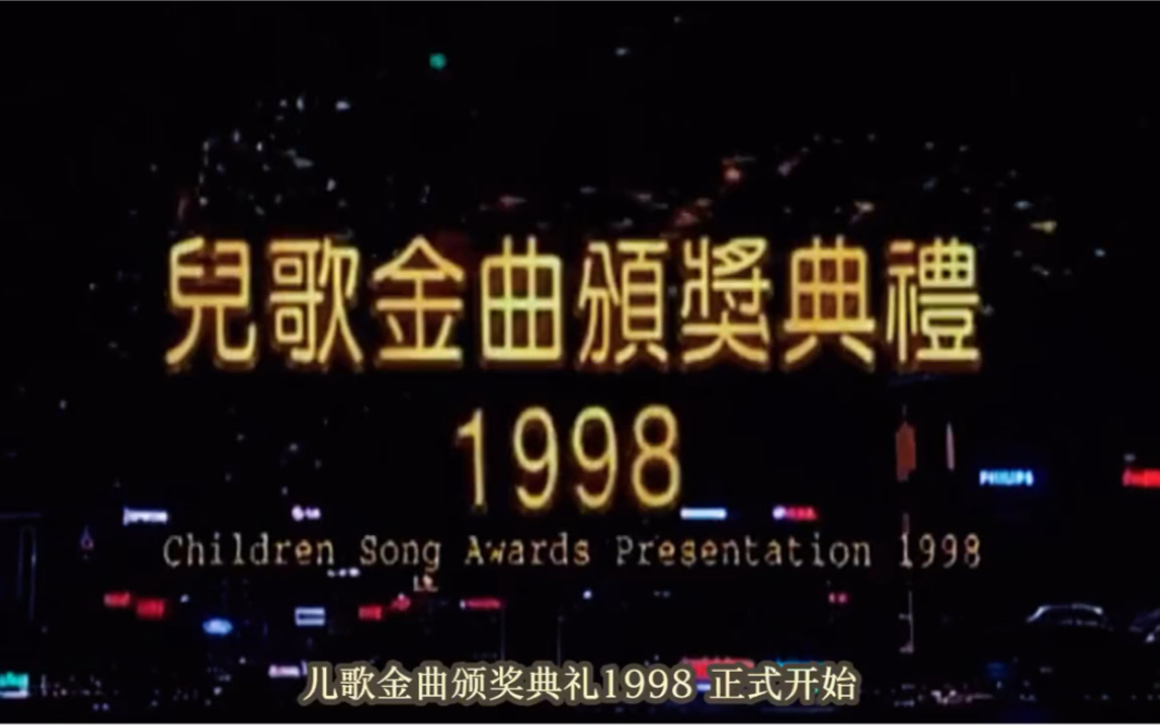 [图]98年儿歌金曲颁奖典礼，超人迪加才是童年时听的儿歌，太经典了