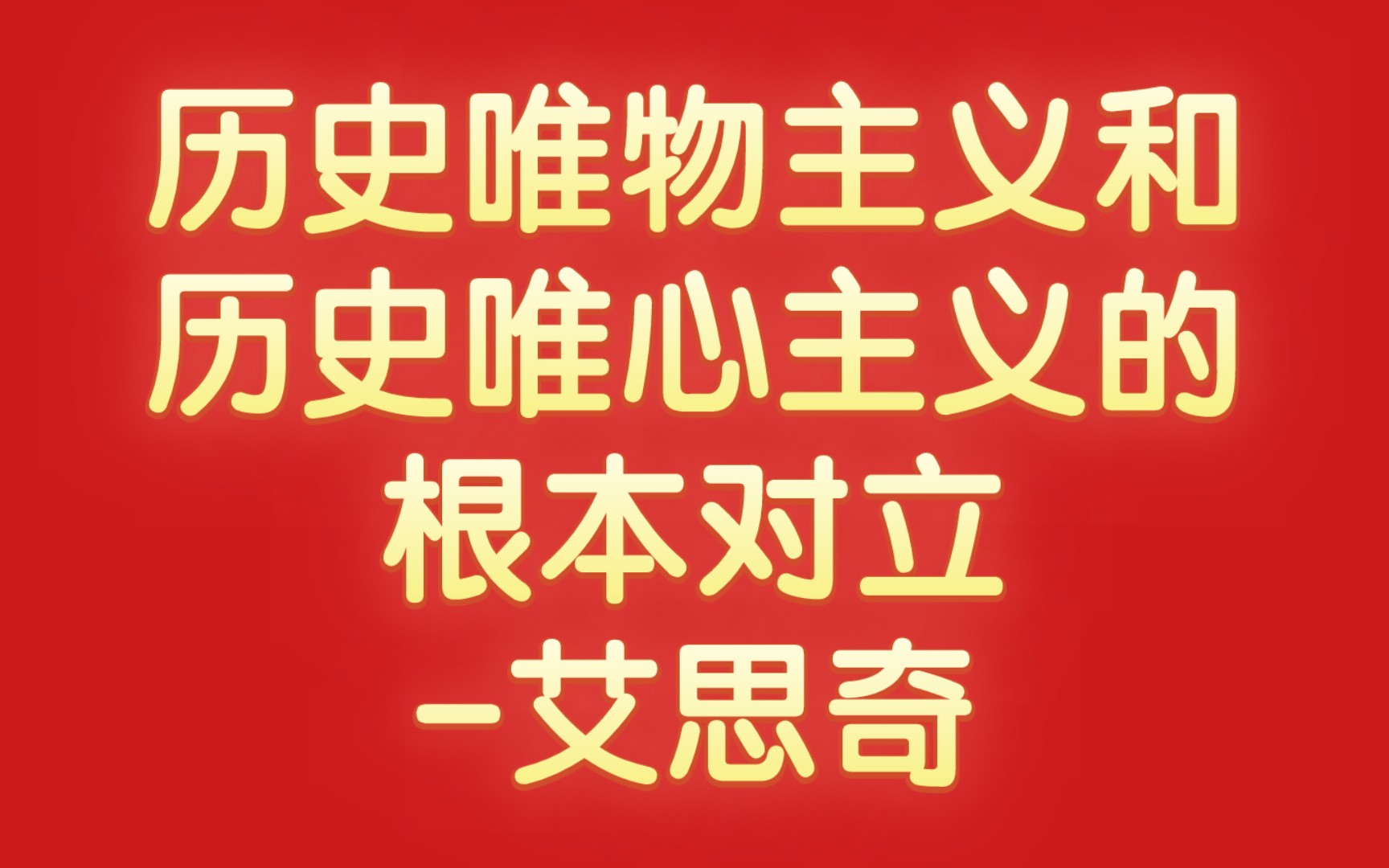 历史唯物主义和历史唯心主义的根本对立-艾思奇(1961年)
