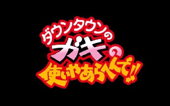 [图]【日语听力/关西话教学/睡前必备】Downtown 5小时30分 talk集（全100部）