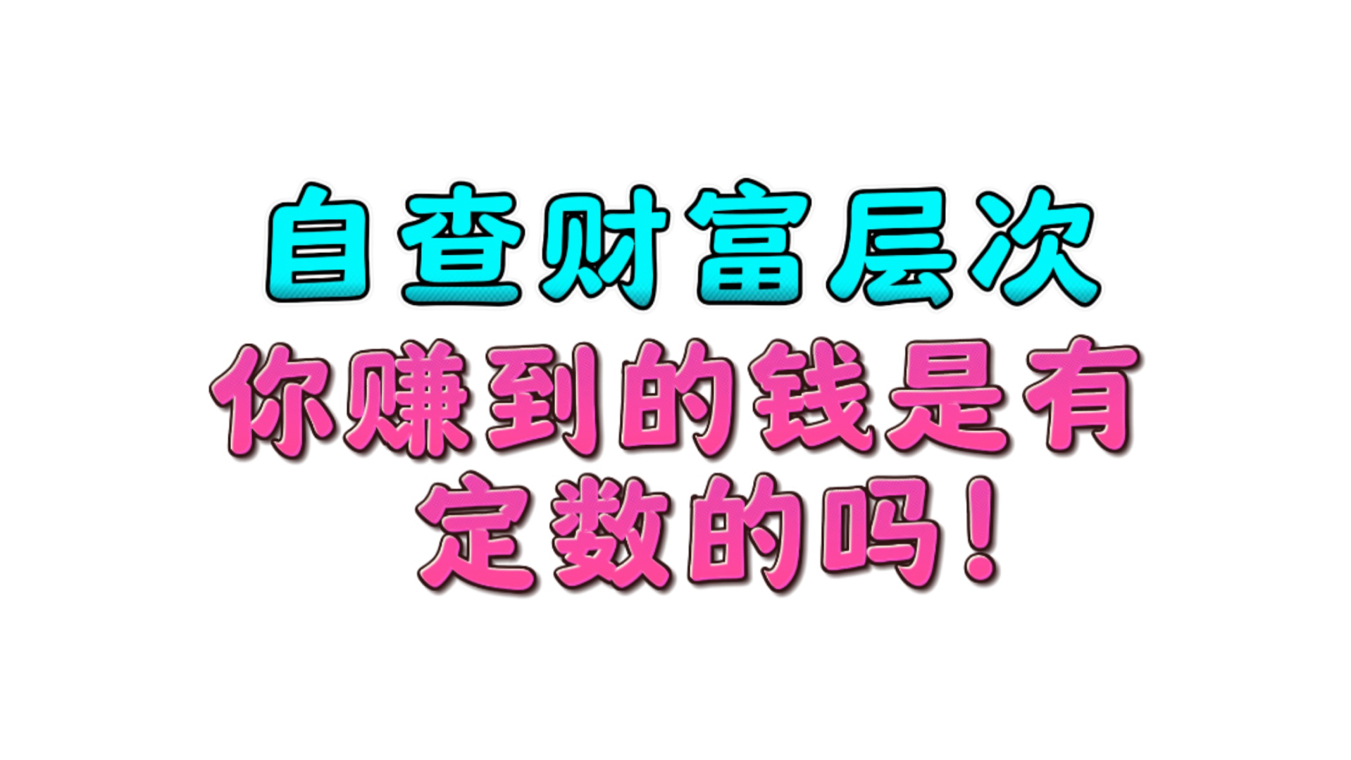 [图]教你看自己八字的财富层次：分为四档，简单易懂看看你在哪一档！