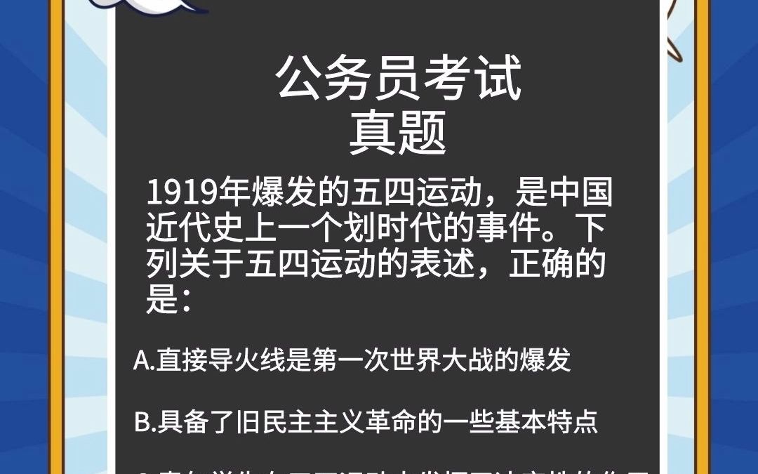 公考真题下列关于五四运动的表述,正确的是?哔哩哔哩bilibili