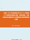 【冲刺】2024年+吉林师范大学045115小学教育《333教育综合(教育心理学、教育学原理、中国教育史和外国教育史)之外国教育史》考研终极预测5套卷...