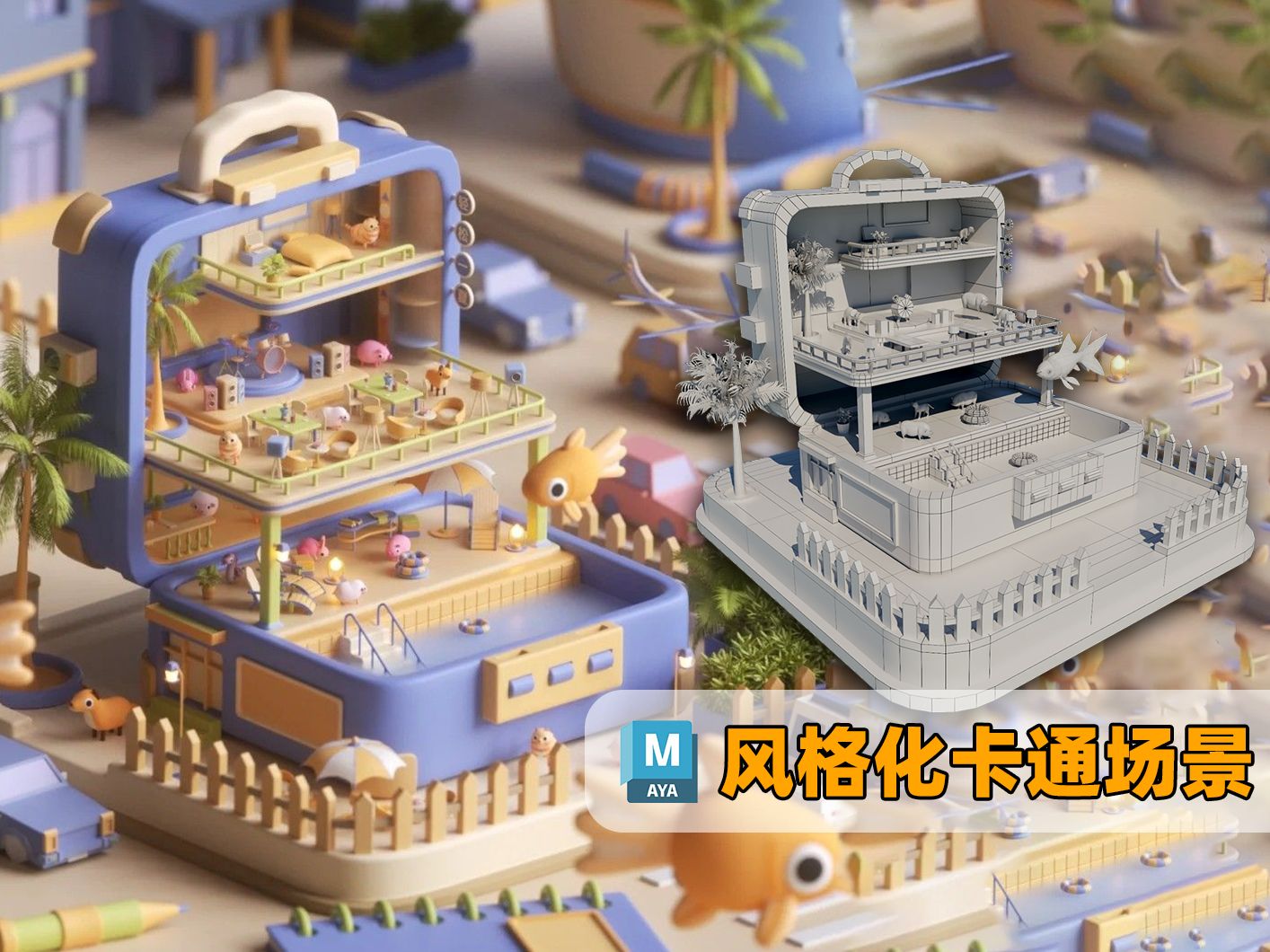 【maya场景建模】卡通行李箱场景模型制作案例,超详细的建模思路,布线