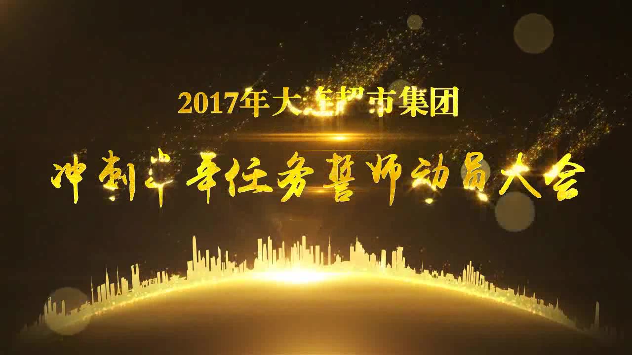 集团公司开门红启动誓师大会震撼开场片头年会开场冲刺任务动员大会视频哔哩哔哩bilibili