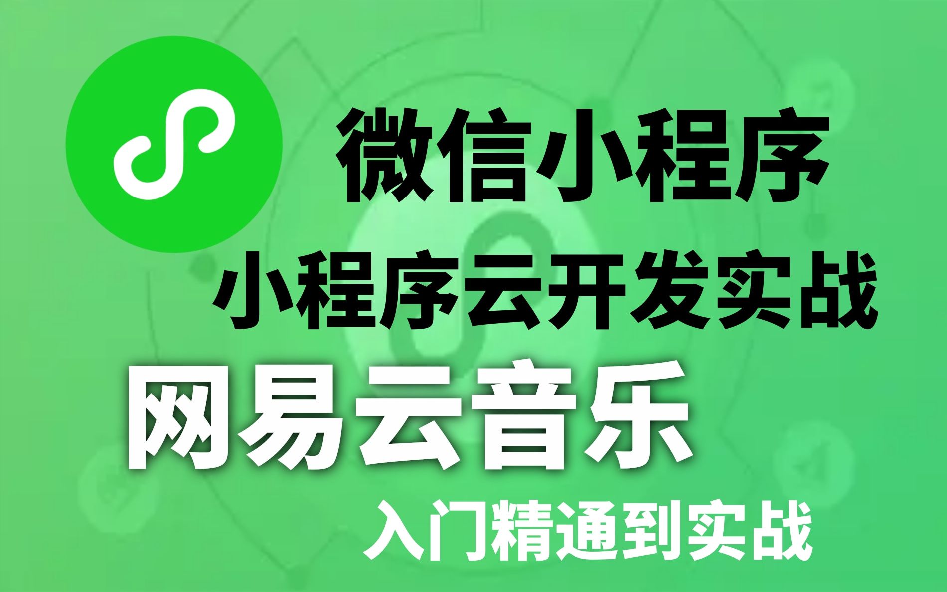 B站讲得最好最新最全微信小程序云开发项目实战网易云音乐,uniAPP小程序美团架构师亲授19哔哩哔哩bilibili