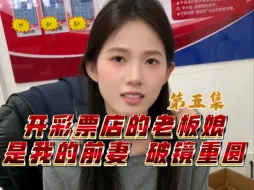 Tải video: 在路边买彩票 偶遇离婚两年的前妻（第五集） 你的眼里残留一丝温存，我们破镜是否还能重圆