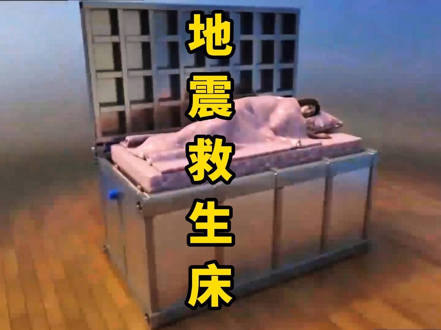 注意了哈!地震来了都不怕,这就是可以救你一命的地震救生床!